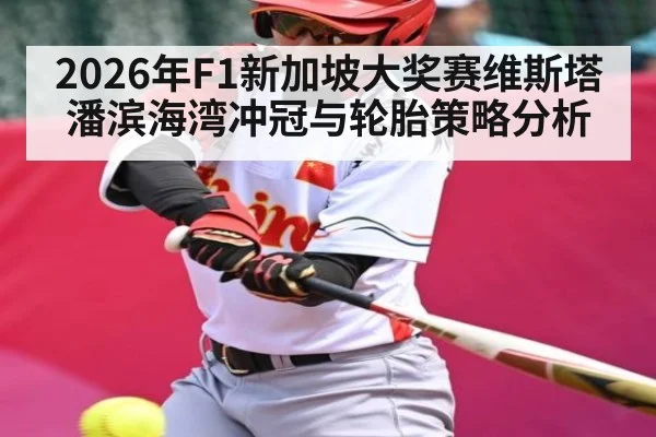 2026年F1新加坡大奖赛维斯塔潘滨海湾冲冠与轮胎策略分析